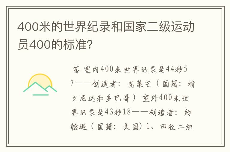 400米的世界纪录和国家二级运动员400的标准?