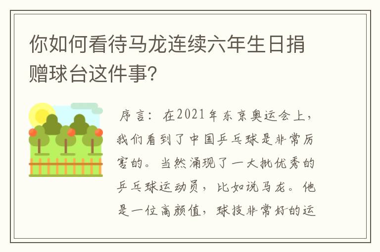 你如何看待马龙连续六年生日捐赠球台这件事?