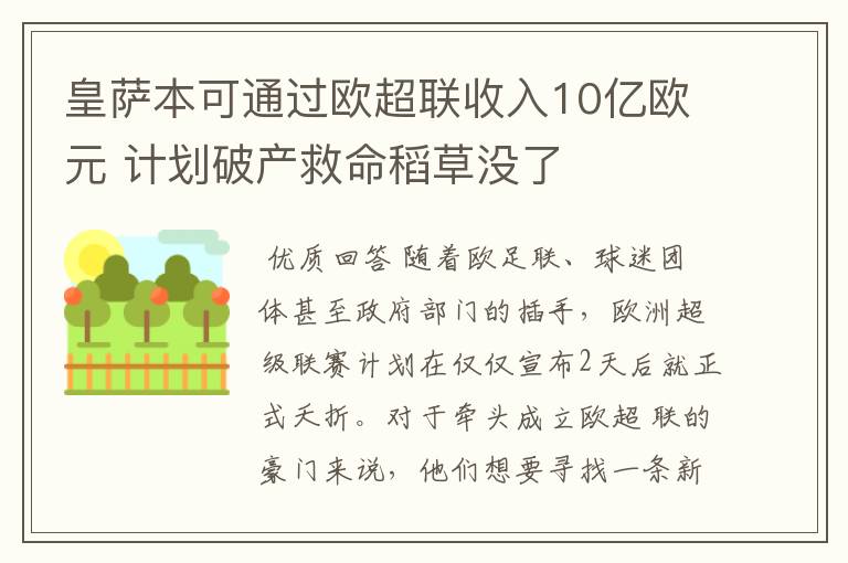 皇萨本可通过欧超联收入10亿欧元 计划破产救命稻草没了