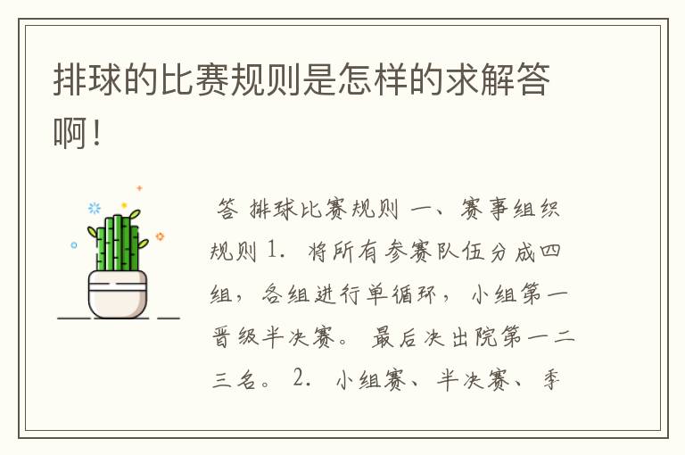 排球的比赛规则是怎样的求解答啊!