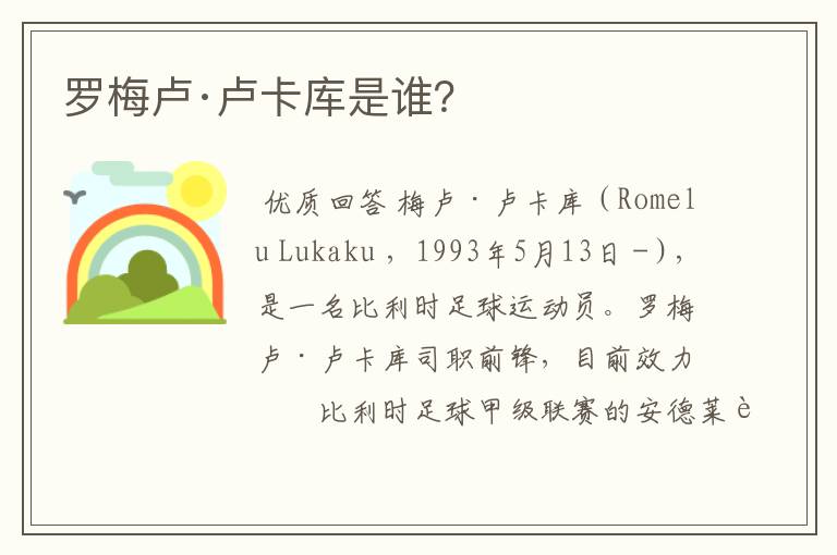 罗梅卢·卢卡库是谁?