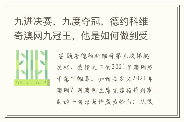 九进决赛,九度夺冠,德约科维奇澳网九冠王,他是如何做到受伤了还夺冠的?