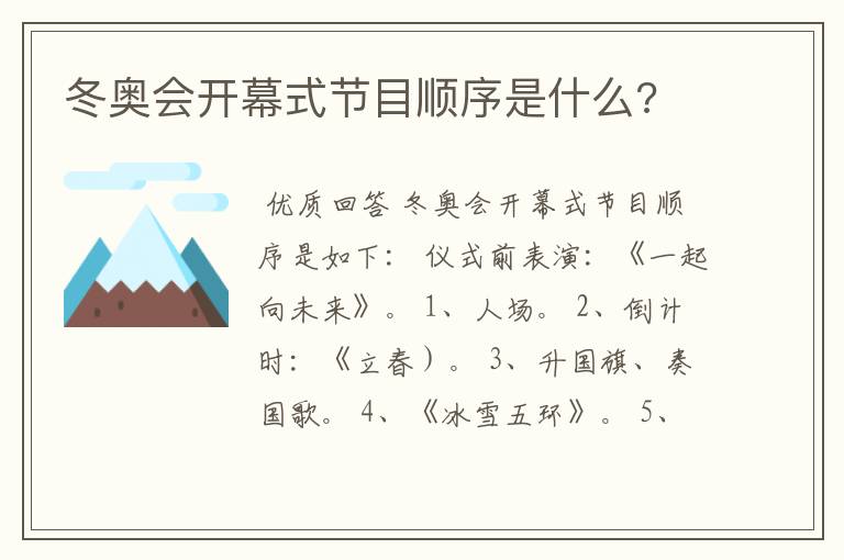 冬奥会开幕式节目顺序是什么?