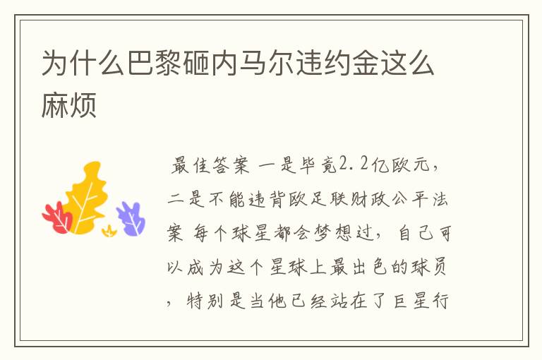 为什么巴黎砸内马尔违约金这么麻烦