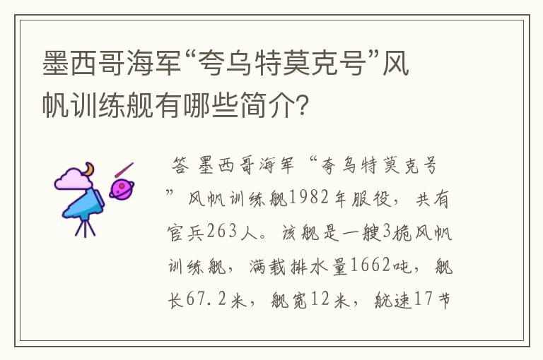 墨西哥海军“夸乌特莫克号”风帆训练舰有哪些简介?