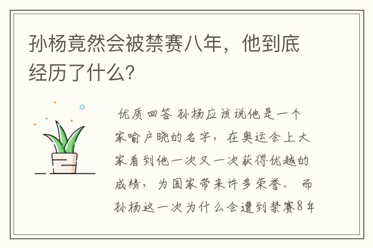 孙杨竟然会被禁赛八年,他到底经历了什么?