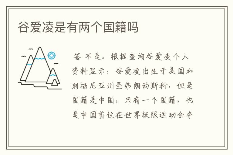谷爱凌是有两个国籍吗
