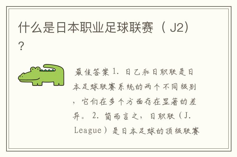 什么是日本职业足球联赛( J2)?