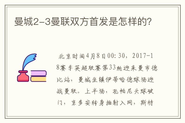 曼城2-3曼联双方首发是怎样的?