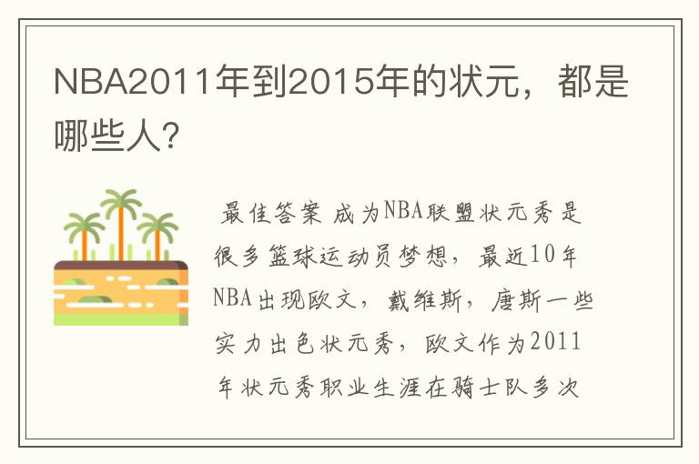 NBA2011年到2015年的状元,都是哪些人?