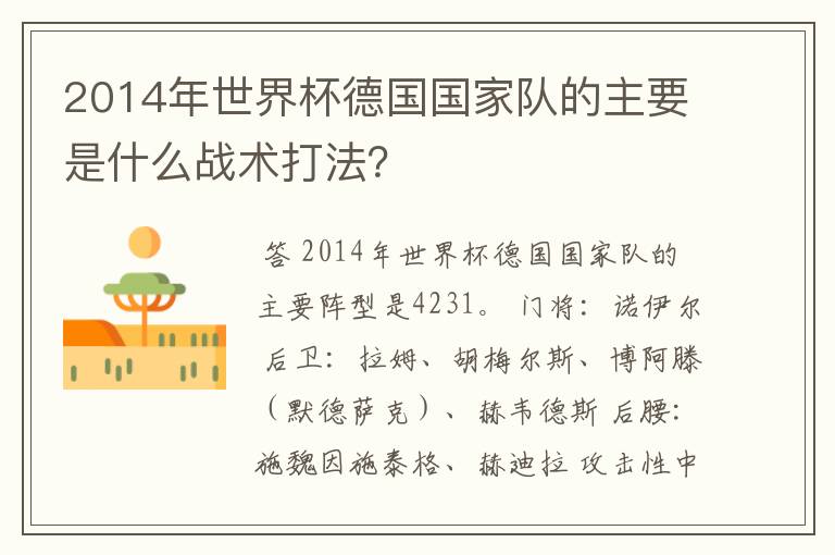 2014年世界杯德国国家队的主要是什么战术打法?