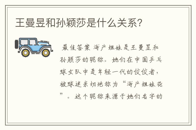 王曼昱和孙颖莎是什么关系?