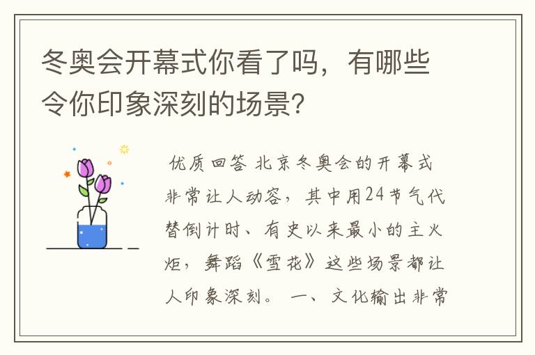 冬奥会开幕式你看了吗,有哪些令你印象深刻的场景?