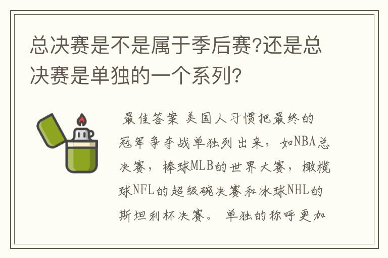 总决赛是不是属于季后赛?还是总决赛是单独的一个系列?