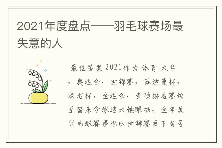 2021年度盘点——羽毛球赛场最失意的人