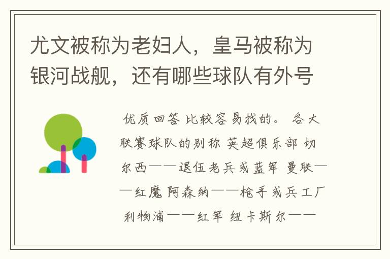 尤文被称为老妇人,皇马被称为银河战舰,还有哪些球队有外号?外号是什么?(越多越好)
