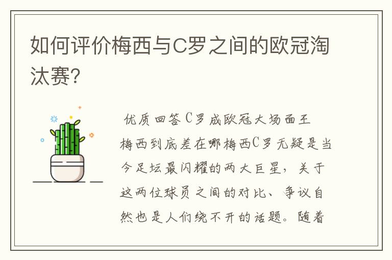 如何评价梅西与C罗之间的欧冠淘汰赛?