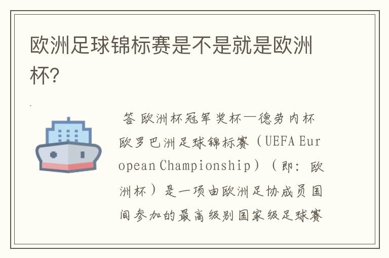 欧洲足球锦标赛是不是就是欧洲杯?