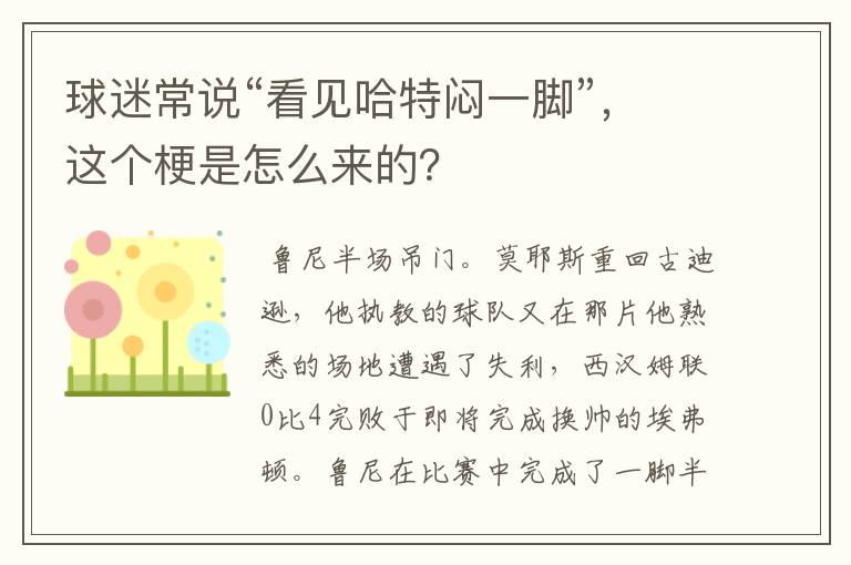 球迷常说“看见哈特闷一脚”,这个梗是怎么来的?