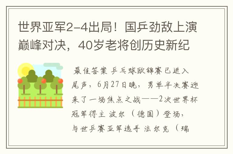 世界亚军2-4出局!国乒劲敌上演巅峰对决,40岁老将创历史新纪录