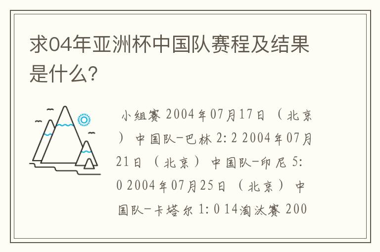 求04年亚洲杯中国队赛程及结果是什么?