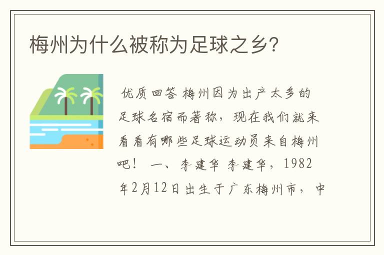 梅州为什么被称为足球之乡?