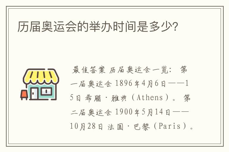 历届奥运会的举办时间是多少?