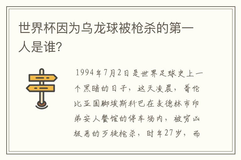 世界杯因为乌龙球被枪杀的第一人是谁?