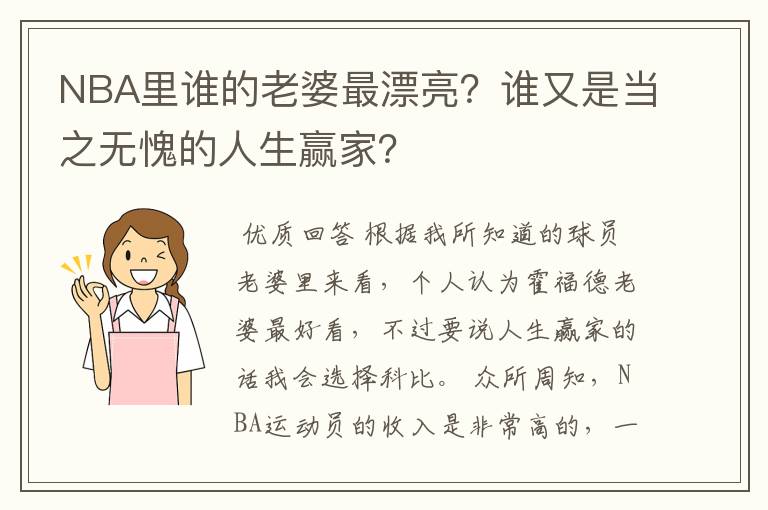 NBA里谁的老婆最漂亮?谁又是当之无愧的人生赢家?