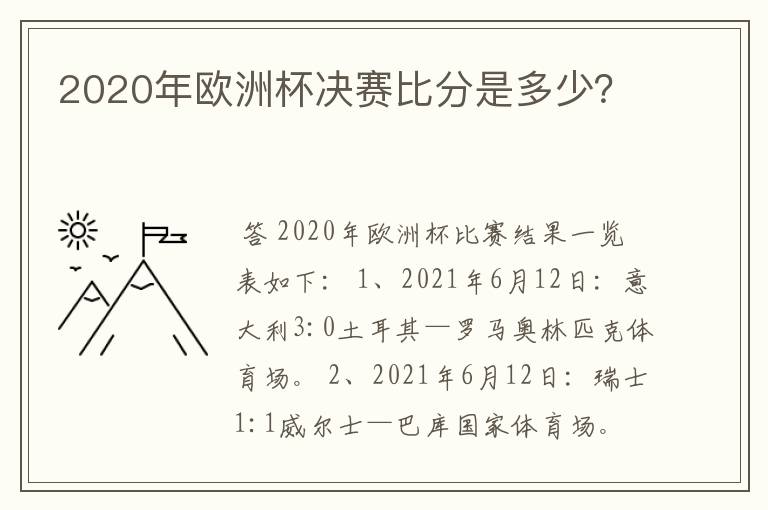 2020年欧洲杯决赛比分是多少?