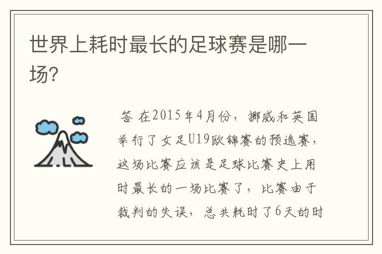 世界上耗时最长的足球赛是哪一场?