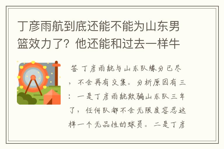 丁彦雨航到底还能不能为山东男篮效力了?他还能和过去一样牛吗?