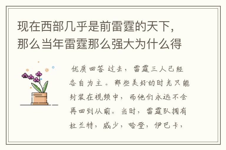 现在西部几乎是前雷霆的天下,那么当年雷霆那么强大为什么得不到冠军呢?