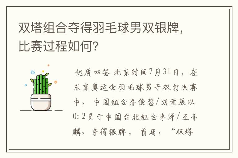 双塔组合夺得羽毛球男双银牌,比赛过程如何?