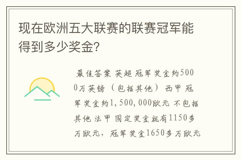 现在欧洲五大联赛的联赛冠军能得到多少奖金?