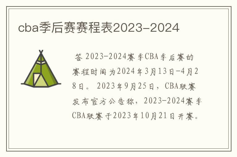 cba季后赛赛程表2023-2024