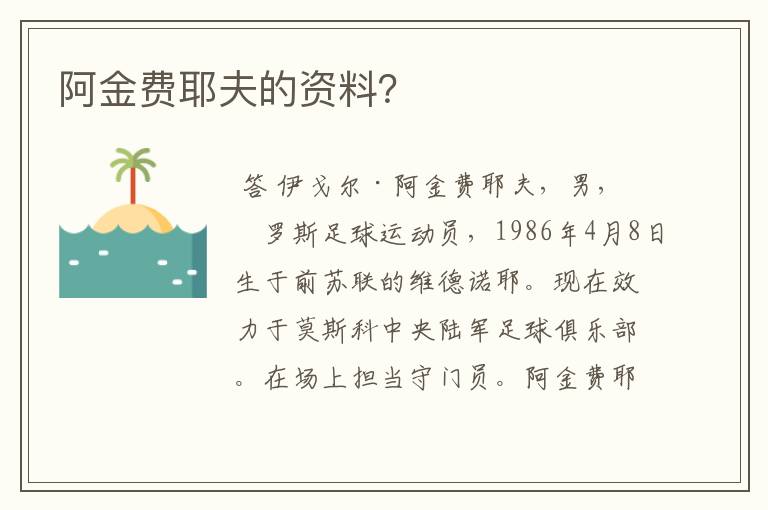 阿金费耶夫的资料?