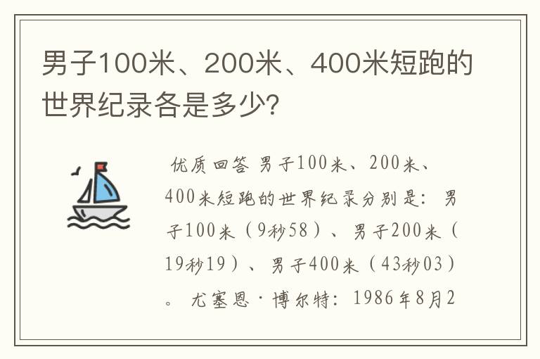 男子100米、200米、400米短跑的世界纪录各是多少?