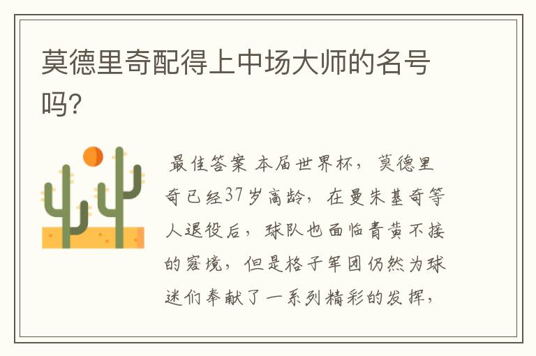 莫德里奇配得上中场大师的名号吗?
