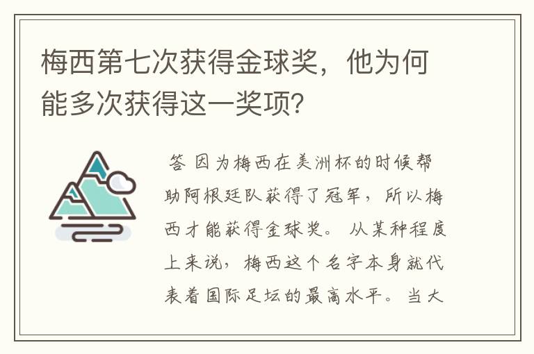 梅西第七次获得金球奖,他为何能多次获得这一奖项?