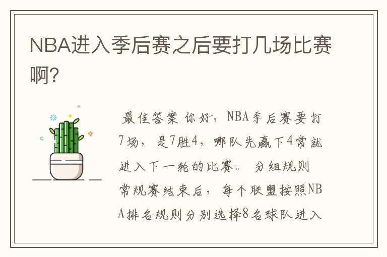 NBA进入季后赛之后要打几场比赛啊?