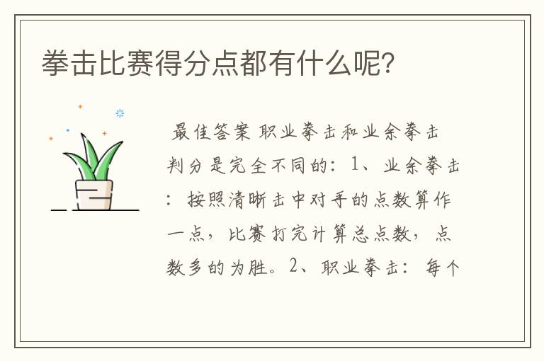 拳击比赛得分点都有什么呢?