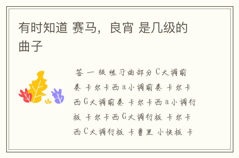 有时知道 赛马,良宵 是几级的曲子