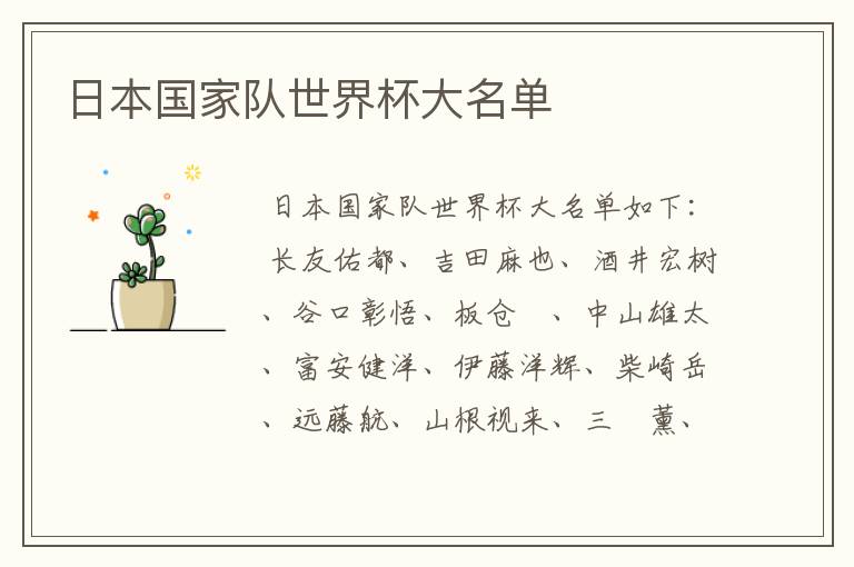 日本国家队世界杯大名单