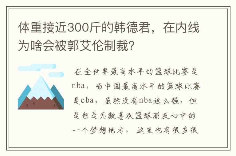 体重接近300斤的韩德君,在内线为啥会被郭艾伦制裁?