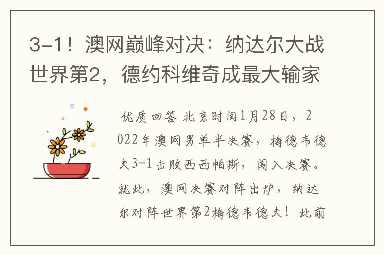 3-1!澳网巅峰对决:纳达尔大战世界第2,德约科维奇成最大输家