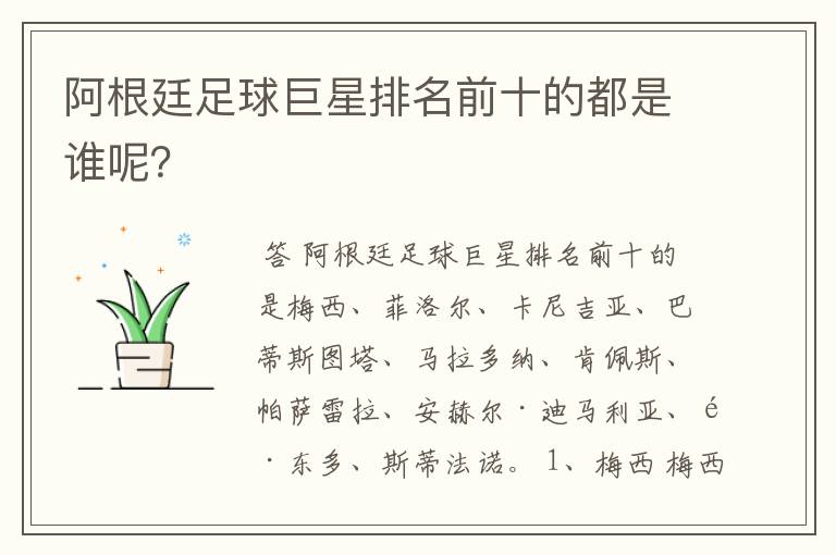 阿根廷足球巨星排名前十的都是谁呢?
