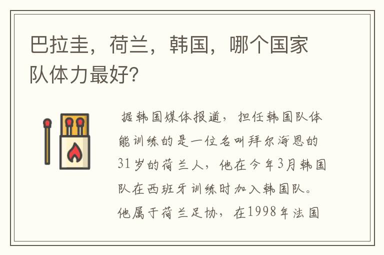 巴拉圭,荷兰,韩国,哪个国家队体力最好?