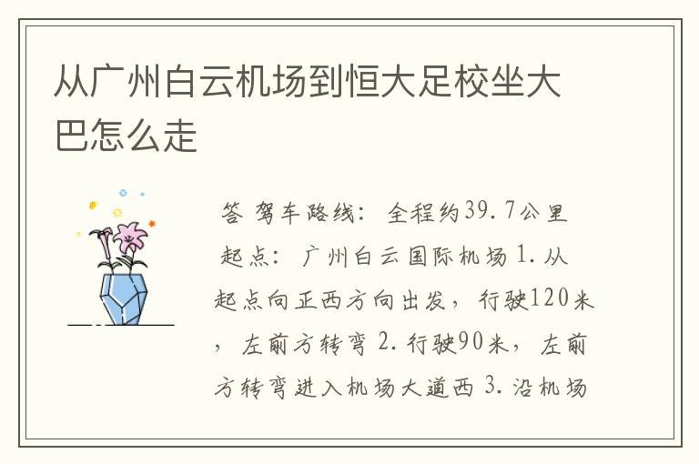 从广州白云机场到恒大足校坐大巴怎么走