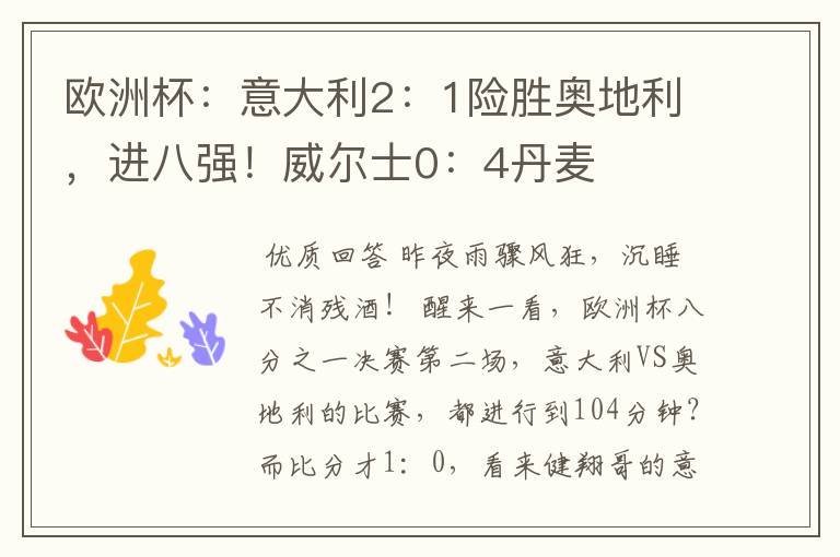 欧洲杯:意大利2:1险胜奥地利,进八强!威尔士0:4丹麦